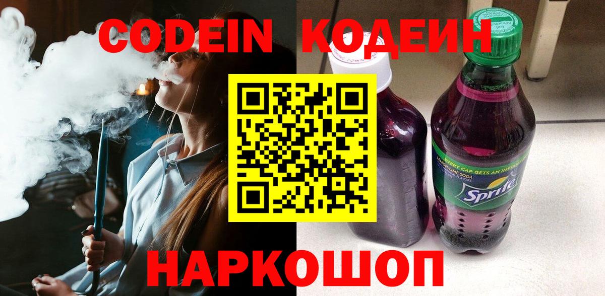 Муром  Кодеиновый сироп Lean Purple Drank  Вход с VPN  Кодеин напиток Lean (лин) 