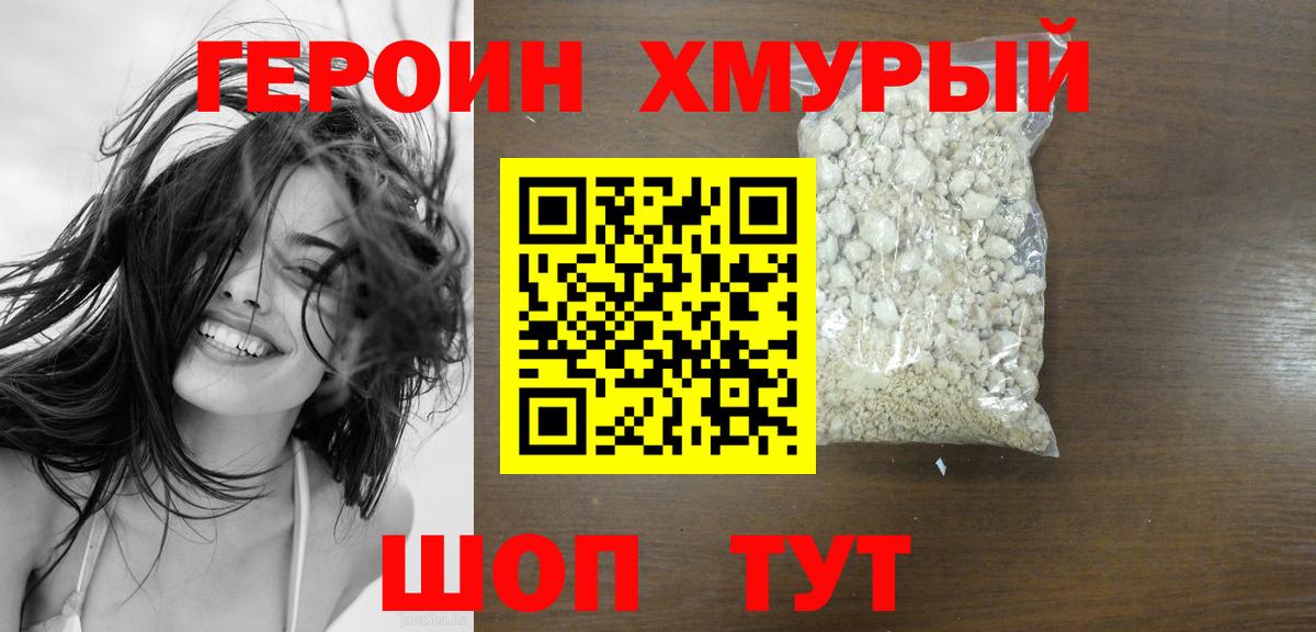 ГЕРОИН белый Муром